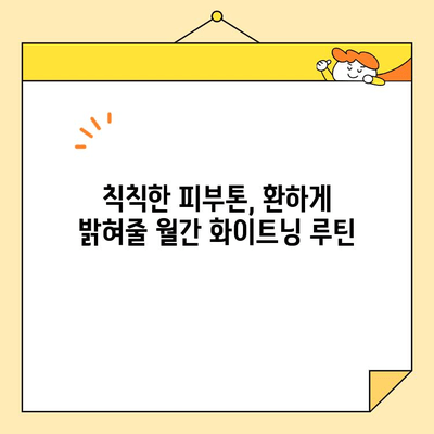 ✨ 월간 화이트닝 루틴으로 밝고 환한 미소 만들기 | 피부톤 개선, 칙칙함 해결, 미백 관리