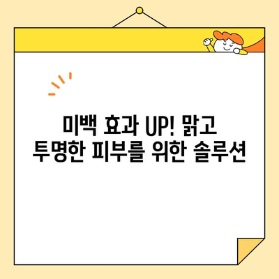 ✨ 월간 화이트닝 루틴으로 밝고 환한 미소 만들기 | 피부톤 개선, 칙칙함 해결, 미백 관리