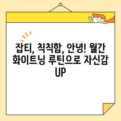 ✨ 월간 화이트닝 루틴으로 밝고 환한 미소 만들기 | 피부톤 개선, 칙칙함 해결, 미백 관리