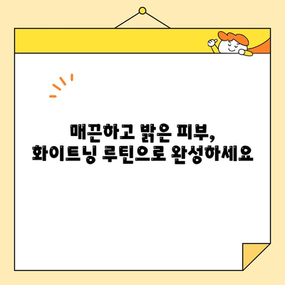 ✨ 월간 화이트닝 루틴으로 밝고 환한 미소 만들기 | 피부톤 개선, 칙칙함 해결, 미백 관리