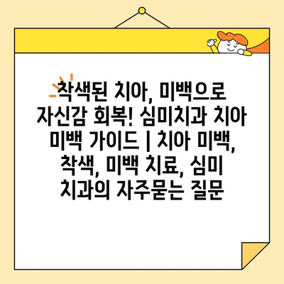 착색된 치아, 미백으로 자신감 회복! 심미치과 치아 미백 가이드 | 치아 미백, 착색, 미백 치료, 심미 치과