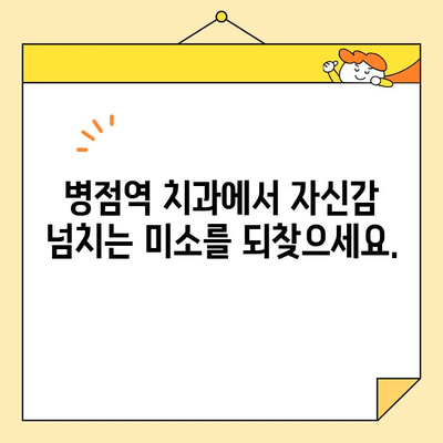 병점역 치과에서 심미 보철 치료로 환한 미소 되찾기| 자연스럽고 아름다운 나만의 미소를 찾아보세요 | 병점역, 치과, 심미 보철, 미소, 치아, 보철