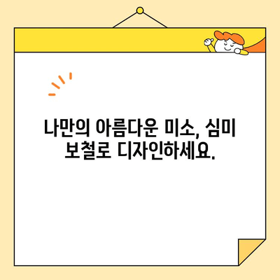 병점역 치과에서 심미 보철 치료로 환한 미소 되찾기| 자연스럽고 아름다운 나만의 미소를 찾아보세요 | 병점역, 치과, 심미 보철, 미소, 치아, 보철