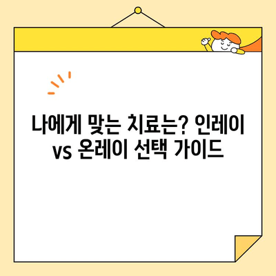 심미 치과 선택 가이드| 인레이 vs 온레이, 어떤 것이 나에게 맞을까요? | 치과, 보존 치료, 심미 치료, 인레이, 온레이, 비교, 장단점