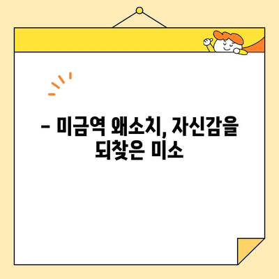 미금역 왜소치 개선 심미보철 성공 사례| 자연스러운 아름다움을 되찾다 | 미금역 치과, 심미보철, 왜소치, 치아성형, 미금역 치과 추천