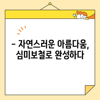 미금역 왜소치 개선 심미보철 성공 사례| 자연스러운 아름다움을 되찾다 | 미금역 치과, 심미보철, 왜소치, 치아성형, 미금역 치과 추천