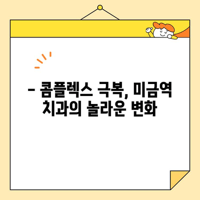 미금역 왜소치 개선 심미보철 성공 사례| 자연스러운 아름다움을 되찾다 | 미금역 치과, 심미보철, 왜소치, 치아성형, 미금역 치과 추천