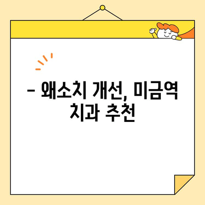 미금역 왜소치 개선 심미보철 성공 사례| 자연스러운 아름다움을 되찾다 | 미금역 치과, 심미보철, 왜소치, 치아성형, 미금역 치과 추천