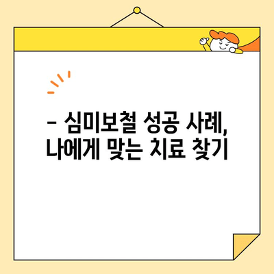 미금역 왜소치 개선 심미보철 성공 사례| 자연스러운 아름다움을 되찾다 | 미금역 치과, 심미보철, 왜소치, 치아성형, 미금역 치과 추천