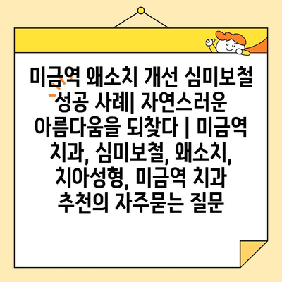 미금역 왜소치 개선 심미보철 성공 사례| 자연스러운 아름다움을 되찾다 | 미금역 치과, 심미보철, 왜소치, 치아성형, 미금역 치과 추천