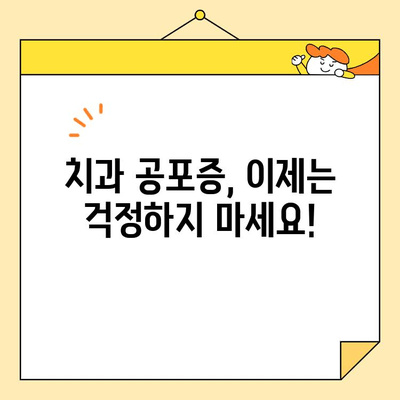 심미치과 진정술| 긴장 풀고 아름다운 미소 찾는 여정 | 치과 공포증, 편안한 치료, 심미 치과