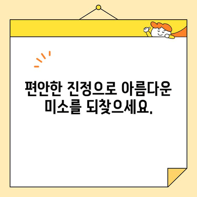 심미치과 진정술| 긴장 풀고 아름다운 미소 찾는 여정 | 치과 공포증, 편안한 치료, 심미 치과