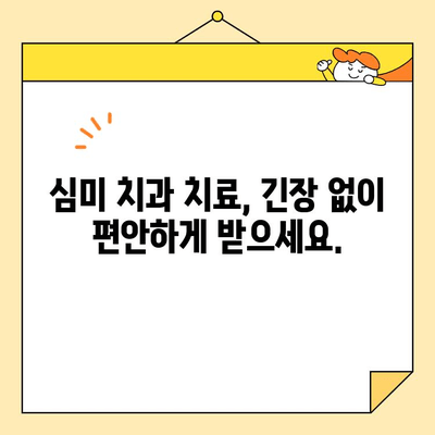 심미치과 진정술| 긴장 풀고 아름다운 미소 찾는 여정 | 치과 공포증, 편안한 치료, 심미 치과