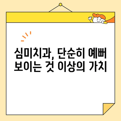 치아 건강과 미소, 모두 잡는 심미치과 선택 가이드 | 심미치과, 치아 건강, 미소, 추천