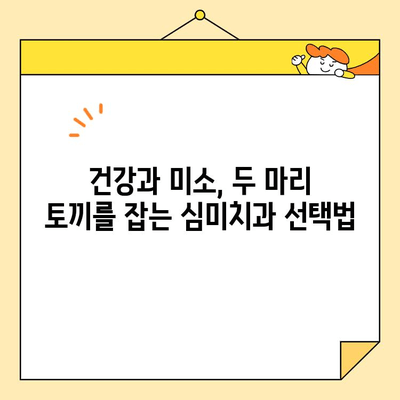 치아 건강과 미소, 모두 잡는 심미치과 선택 가이드 | 심미치과, 치아 건강, 미소, 추천