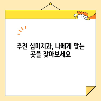 치아 건강과 미소, 모두 잡는 심미치과 선택 가이드 | 심미치과, 치아 건강, 미소, 추천