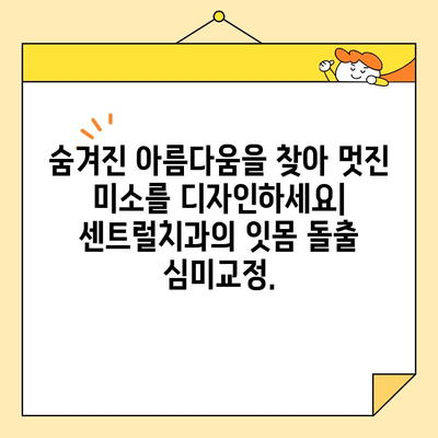 센트럴치과 잇몸돌출 심미교정| 숨겨진 아름다움을 찾아 멋진 미소를 디자인하세요 | 잇몸, 돌출, 심미, 교정, 치과, 서울