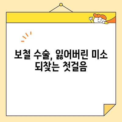 보철 수술로 잃어버린 미소 되찾기| 나에게 맞는 보철 종류와 수술 과정 | 보철 치과, 임플란트, 틀니, 치아 상실, 미소