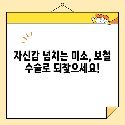 보철 수술로 잃어버린 미소 되찾기| 나에게 맞는 보철 종류와 수술 과정 | 보철 치과, 임플란트, 틀니, 치아 상실, 미소