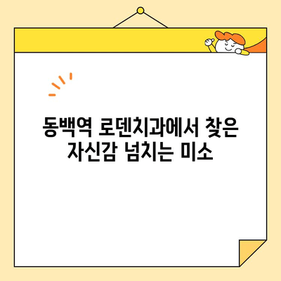 용인 동백역 로덴치과 심미치료 & 앞니 교정 성공 사례| 환자들의 만족스러운 변화 | 치아 미백, 라미네이트,  교정 전후 사진, 비용