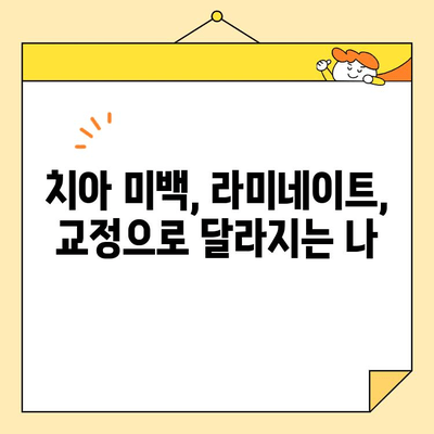 용인 동백역 로덴치과 심미치료 & 앞니 교정 성공 사례| 환자들의 만족스러운 변화 | 치아 미백, 라미네이트,  교정 전후 사진, 비용
