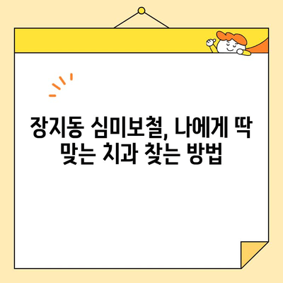 장지동 심미보철| 나에게 딱 맞는 최고의 치과 찾는 방법 | 장지동 치과 추천, 심미보철 전문, 치과 선택 가이드