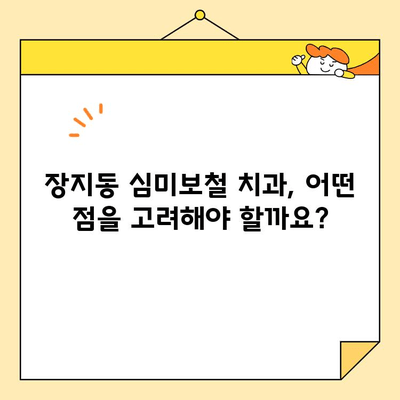 장지동 심미보철| 나에게 딱 맞는 최고의 치과 찾는 방법 | 장지동 치과 추천, 심미보철 전문, 치과 선택 가이드