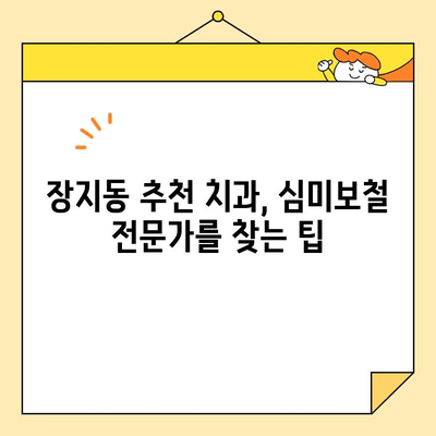 장지동 심미보철| 나에게 딱 맞는 최고의 치과 찾는 방법 | 장지동 치과 추천, 심미보철 전문, 치과 선택 가이드