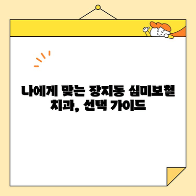 장지동 심미보철| 나에게 딱 맞는 최고의 치과 찾는 방법 | 장지동 치과 추천, 심미보철 전문, 치과 선택 가이드