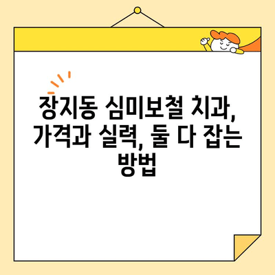 장지동 심미보철| 나에게 딱 맞는 최고의 치과 찾는 방법 | 장지동 치과 추천, 심미보철 전문, 치과 선택 가이드