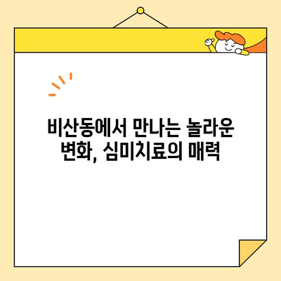 비산동 치과에서 만나는 아름다운 미소, 심미치료의 놀라운 변화 | 비산동, 치과, 심미치료, 미백, 라미네이트, 임플란트