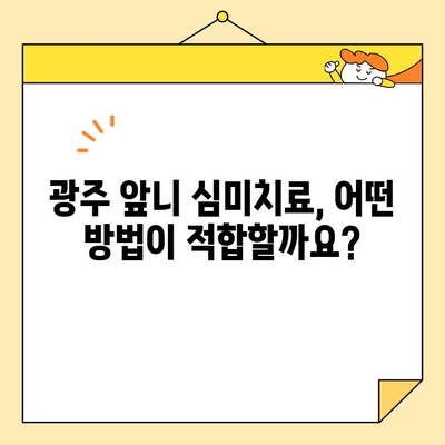 광주 심미치료, 앞니가 미소를 바꾸는 이유 | 앞니, 미소, 자신감, 치아교정, 라미네이트, 치과