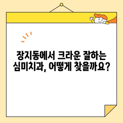 장지동 심미치과 크라운 전문가 찾기| 나에게 맞는 치과 선택 가이드 | 장지동, 심미치과, 크라운, 치과 추천, 전문의