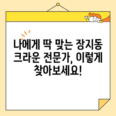 장지동 심미치과 크라운 전문가 찾기| 나에게 맞는 치과 선택 가이드 | 장지동, 심미치과, 크라운, 치과 추천, 전문의