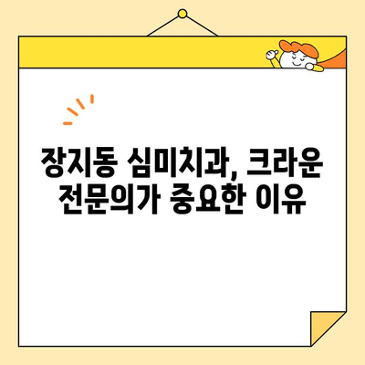 장지동 심미치과 크라운 전문가 찾기| 나에게 맞는 치과 선택 가이드 | 장지동, 심미치과, 크라운, 치과 추천, 전문의