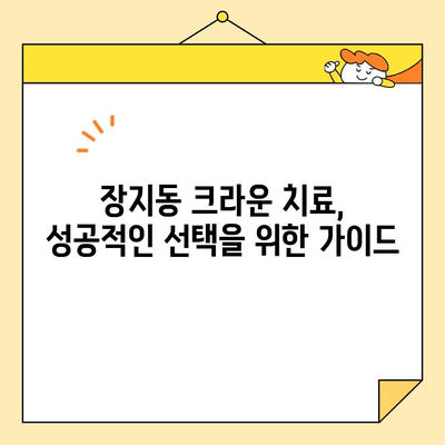 장지동 심미치과 크라운 전문가 찾기| 나에게 맞는 치과 선택 가이드 | 장지동, 심미치과, 크라운, 치과 추천, 전문의