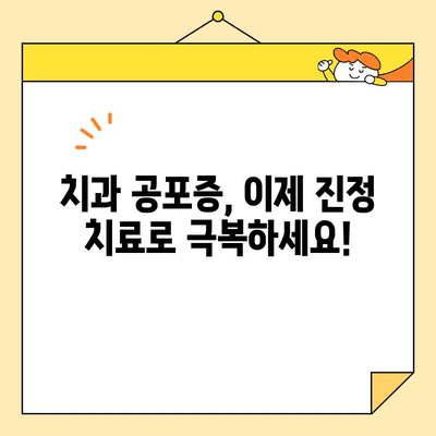 두려움과 작별| 진정술이 열어주는 아름다운 미소, 심미치과의 세계 | 치과 공포증, 진정 치료, 심미 치과, 미소 디자인