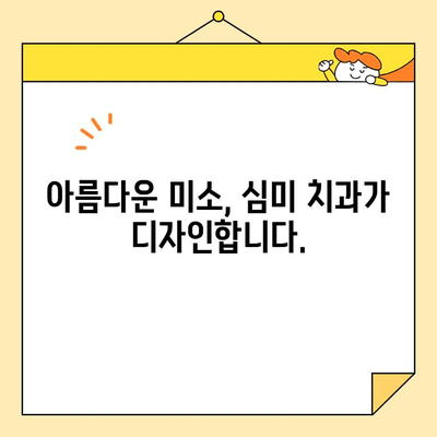 두려움과 작별| 진정술이 열어주는 아름다운 미소, 심미치과의 세계 | 치과 공포증, 진정 치료, 심미 치과, 미소 디자인