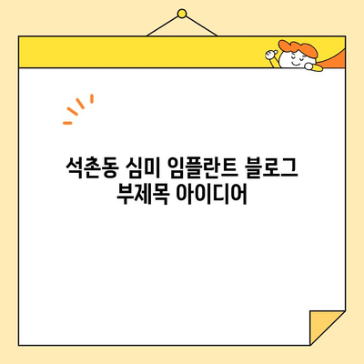 석촌동 심미 임플란트, 아름다움과 기능을 모두 잡는 선택 | 임플란트 장점, 석촌동 치과, 심미 치료