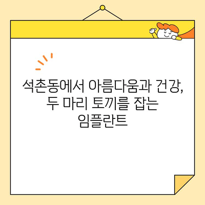 석촌동 심미 임플란트, 아름다움과 기능을 모두 잡는 선택 | 임플란트 장점, 석촌동 치과, 심미 치료