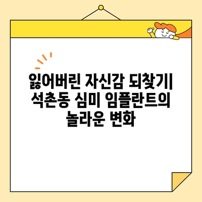 석촌동 심미 임플란트, 아름다움과 기능을 모두 잡는 선택 | 임플란트 장점, 석촌동 치과, 심미 치료