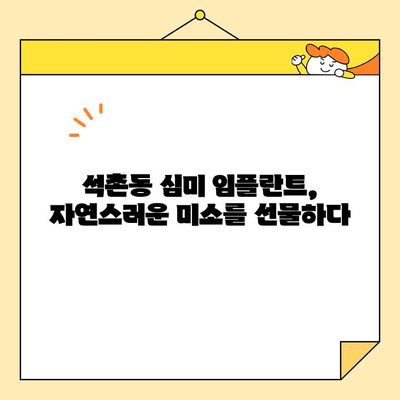 석촌동 심미 임플란트, 아름다움과 기능을 모두 잡는 선택 | 임플란트 장점, 석촌동 치과, 심미 치료