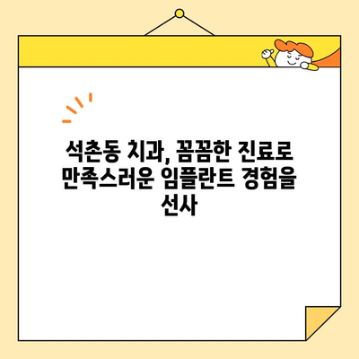 석촌동 심미 임플란트, 아름다움과 기능을 모두 잡는 선택 | 임플란트 장점, 석촌동 치과, 심미 치료