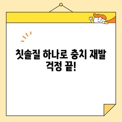 홈 케어로 충치 재발 막는 5가지 습관 | 치아 건강, 구강 관리, 효과적인 홈 케어