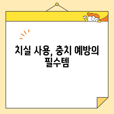 홈 케어로 충치 재발 막는 5가지 습관 | 치아 건강, 구강 관리, 효과적인 홈 케어