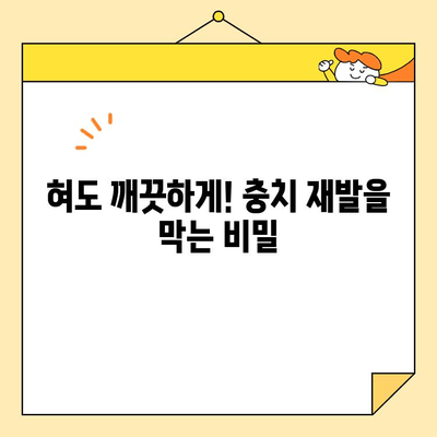 홈 케어로 충치 재발 막는 5가지 습관 | 치아 건강, 구강 관리, 효과적인 홈 케어