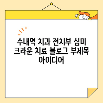 수내역 치과 전치부 심미 크라운 치료| 자연스러운 아름다움을 위한 정교함 | 수내역 치과, 전치부 심미 치료, 크라운, 치아 미백