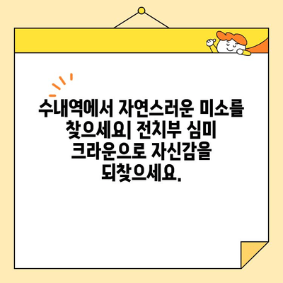 수내역 치과 전치부 심미 크라운 치료| 자연스러운 아름다움을 위한 정교함 | 수내역 치과, 전치부 심미 치료, 크라운, 치아 미백