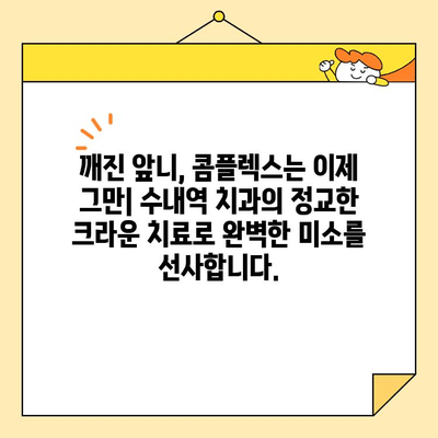 수내역 치과 전치부 심미 크라운 치료| 자연스러운 아름다움을 위한 정교함 | 수내역 치과, 전치부 심미 치료, 크라운, 치아 미백