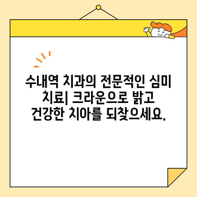 수내역 치과 전치부 심미 크라운 치료| 자연스러운 아름다움을 위한 정교함 | 수내역 치과, 전치부 심미 치료, 크라운, 치아 미백